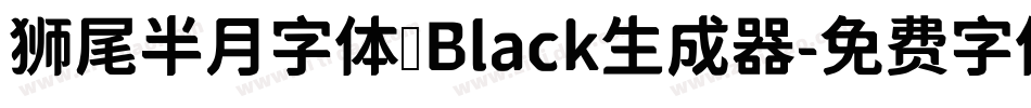 狮尾半月字体 Black生成器字体转换